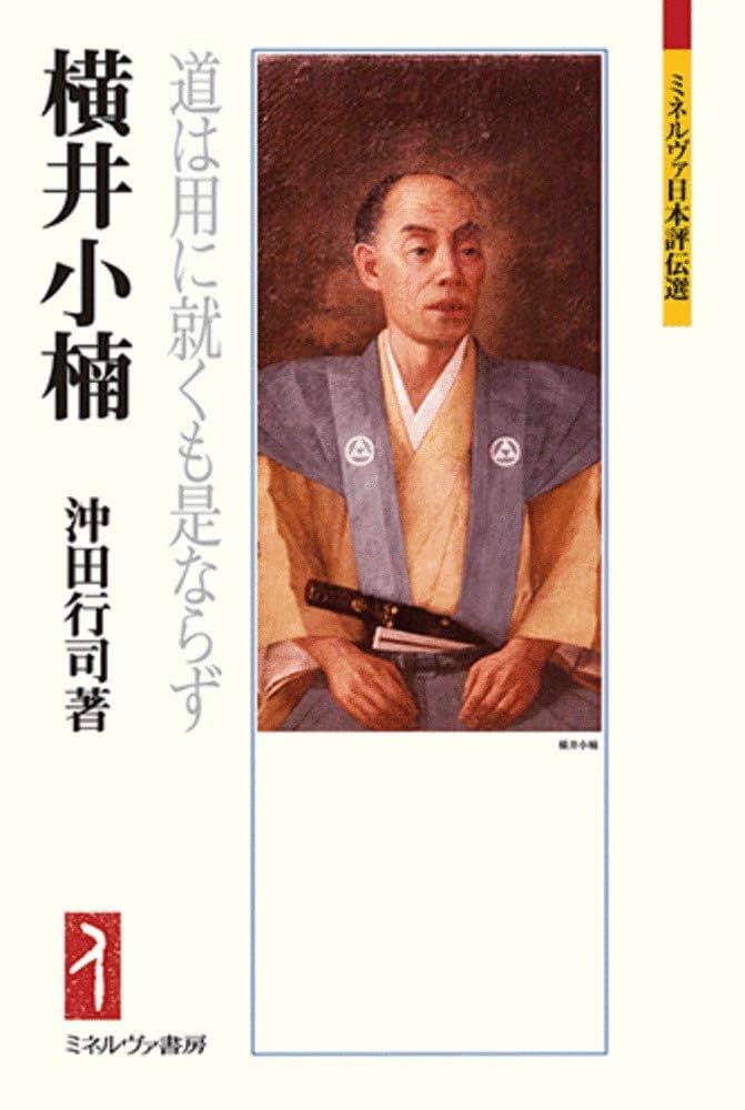 横井小楠:道は用に就くも是ならず (ミネルヴァ日本評伝選218